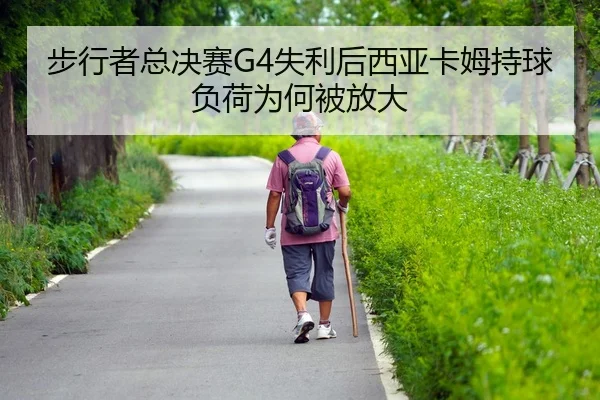 bu-xing-zhe-zong-jue-sai-shi-li-hou-xi-ya-ka-mu-chi-qiu-fu-he-wei-he-bei-fang-da-2-902.jpg