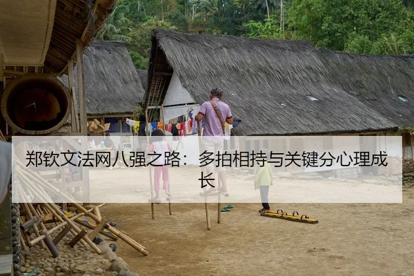 郑钦文法网八强之路：多拍相持与关键分心理成长