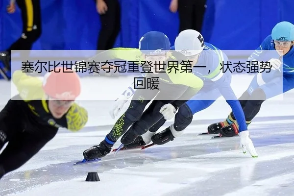 sai-er-bi-shi-jin-sai-duo-guan-zhong-deng-shi-jie-di-yi-zhuang-tai-qiang-shi-hui-nuan-2-588.jpg