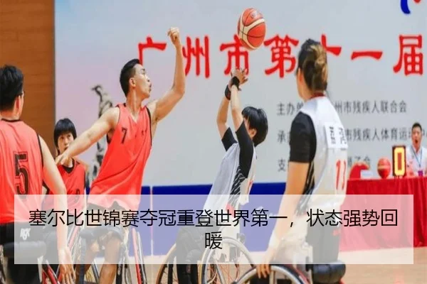 sai-er-bi-shi-jin-sai-duo-guan-zhong-deng-shi-jie-di-yi-zhuang-tai-qiang-shi-hui-nuan-3-834.jpg