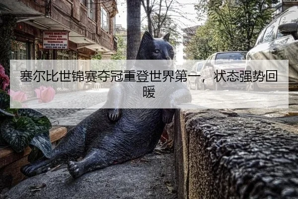 塞尔比世锦赛夺冠重登世界第一，状态强势回暖