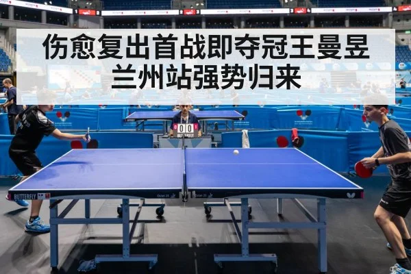 伤愈复出首战即夺冠王曼昱兰州站强势归来