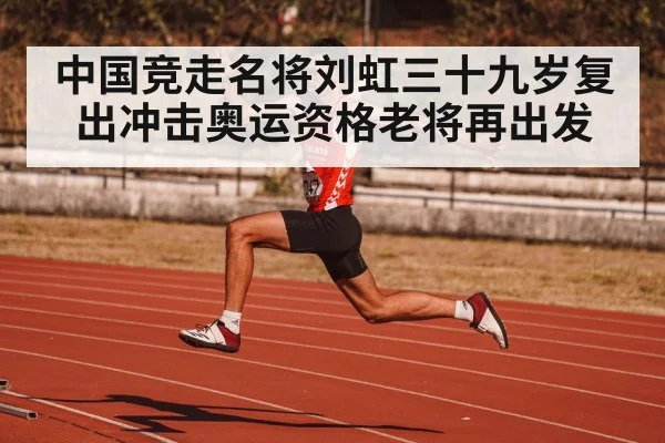 中国竞走名将刘虹三十九岁复出冲击奥运资格老将再出发