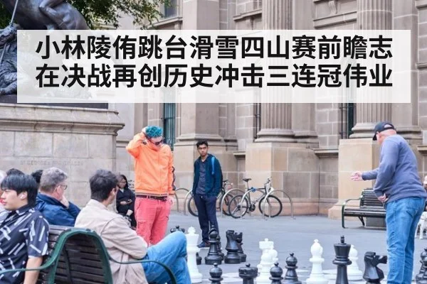 小林陵侑跳台滑雪四山赛前瞻志在决战再创历史冲击三连冠伟业
