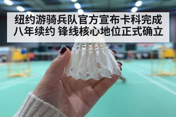 纽约游骑兵队官方宣布卡科完成八年续约 锋线核心地位正式确立