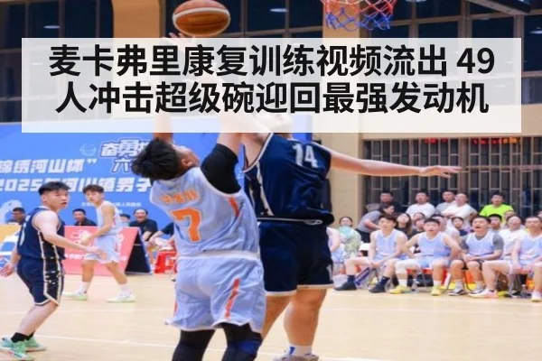麦卡弗里康复训练视频流出 49人冲击超级碗迎回最强发动机