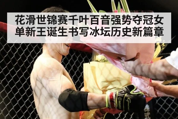 花滑世锦赛千叶百音强势夺冠女单新王诞生书写冰坛历史新篇章