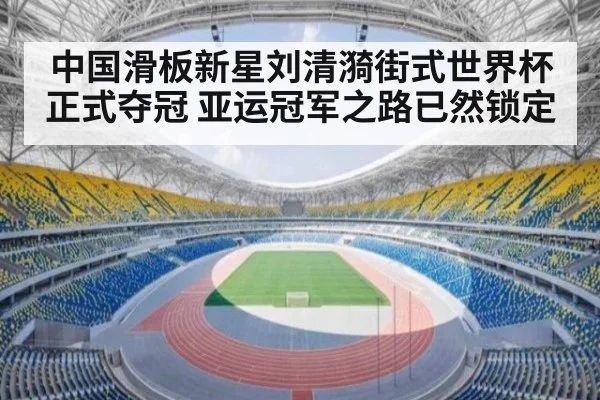 中国滑板新星刘清漪街式世界杯正式夺冠 亚运冠军之路已然锁定